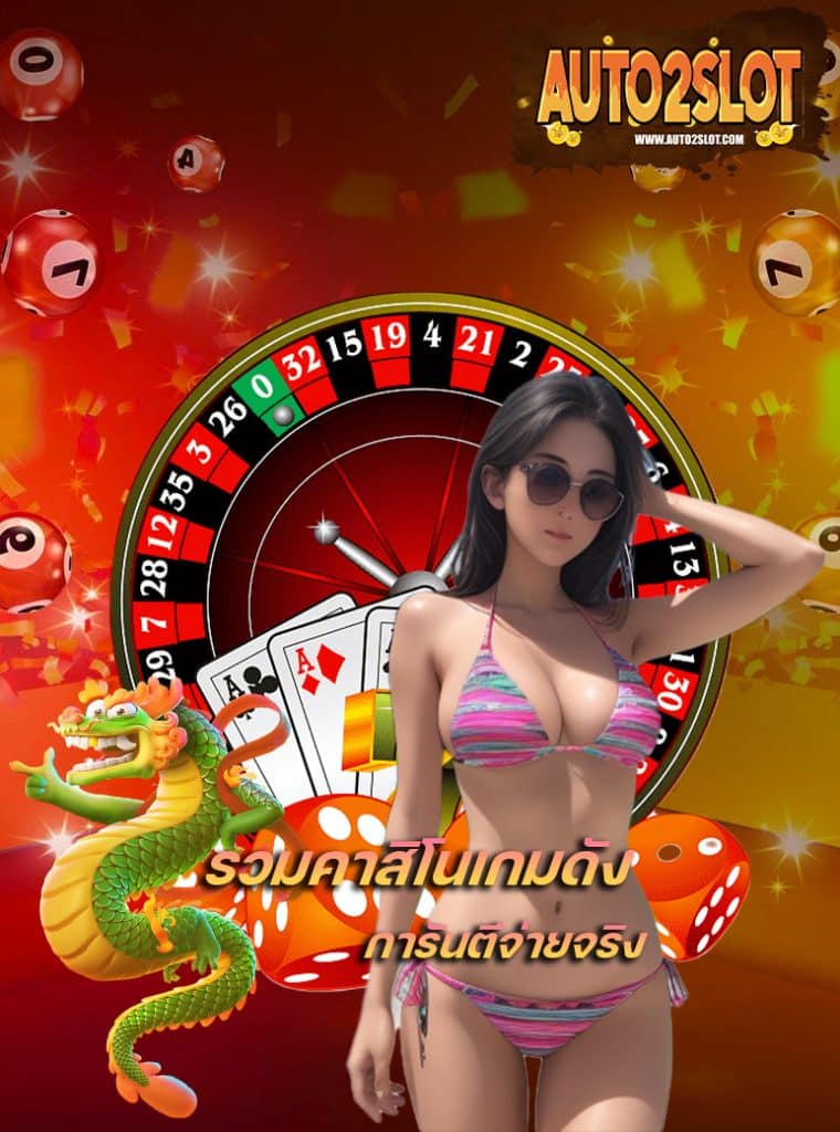 auto2slot ทางเข้า