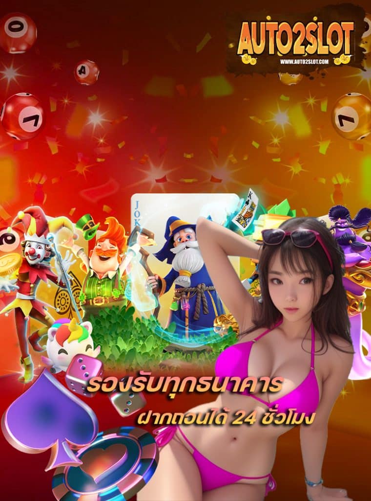 auto2slot เข้าสู่ระบบ