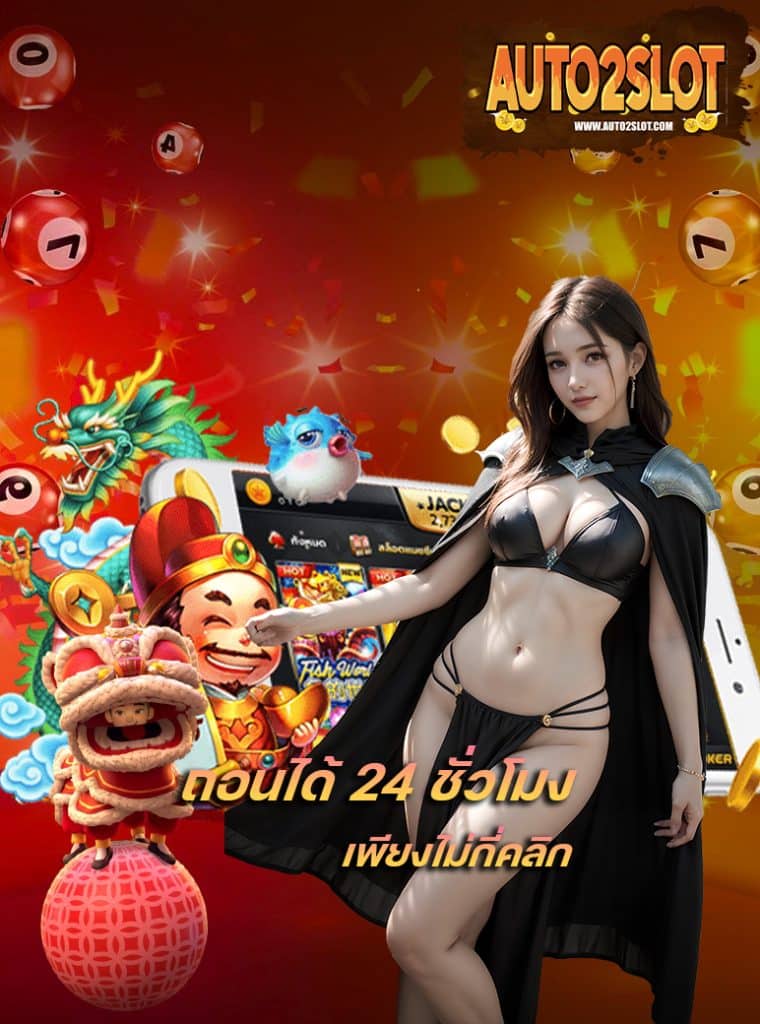 auto2slot เว็บตรง